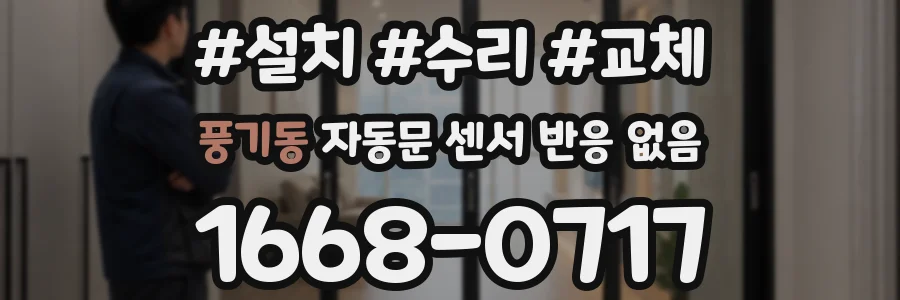 풍기동 자동문 센서 반응 없음