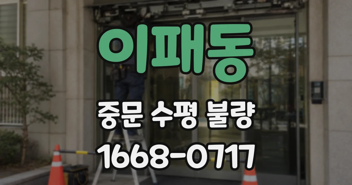 이패동 중문 수평 불량