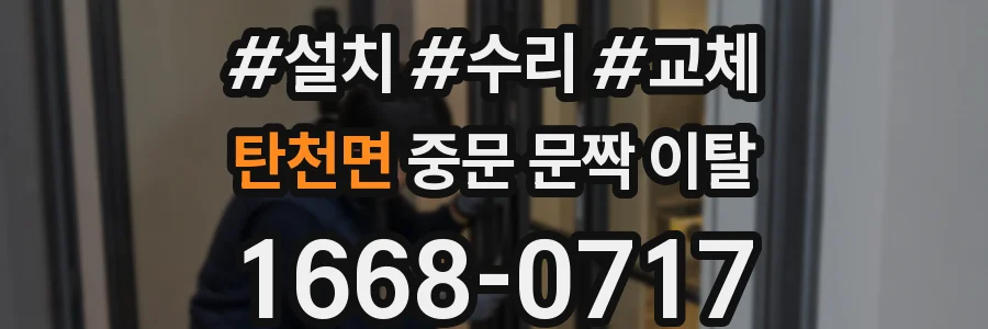 탄천면 중문 문짝 이탈