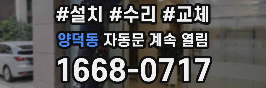 양덕동 자동문 계속 열림