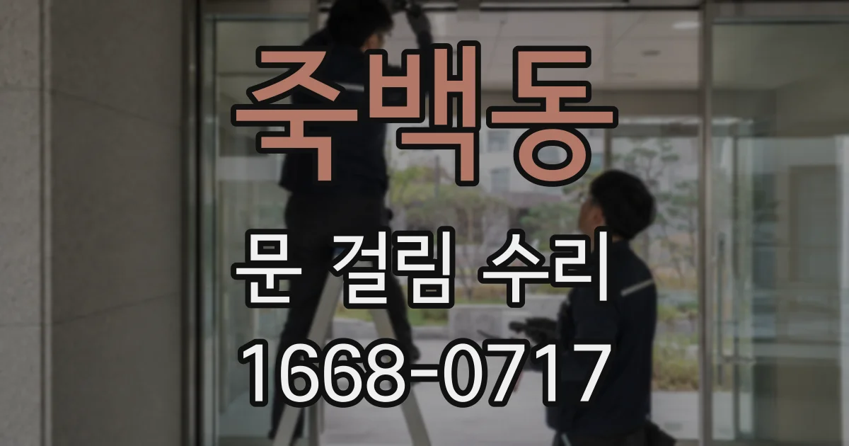 죽백동 문 걸림 수리
