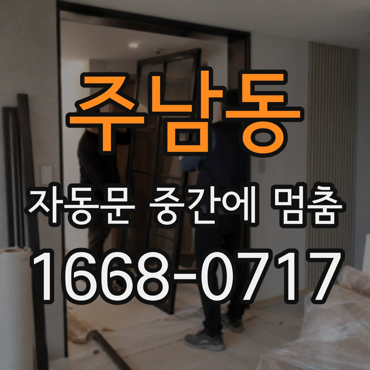 주남동 자동문 중간에 멈춤