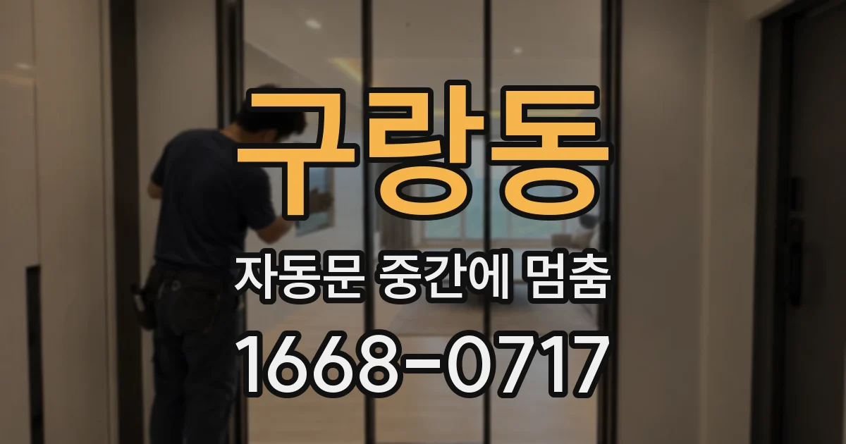 구랑동 자동문 중간에 멈춤