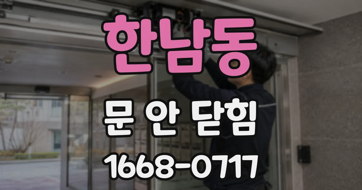 한남동 문 안 닫힘