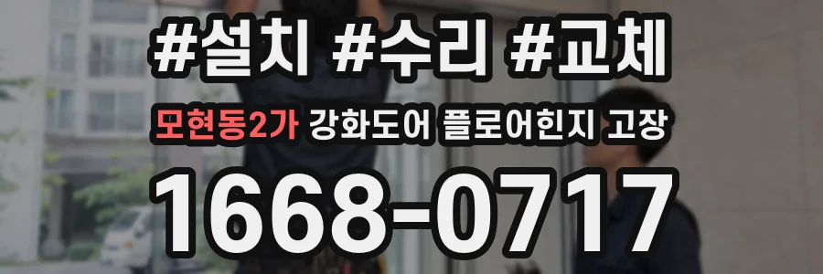 모현동2가 강화도어 플로어힌지 고장