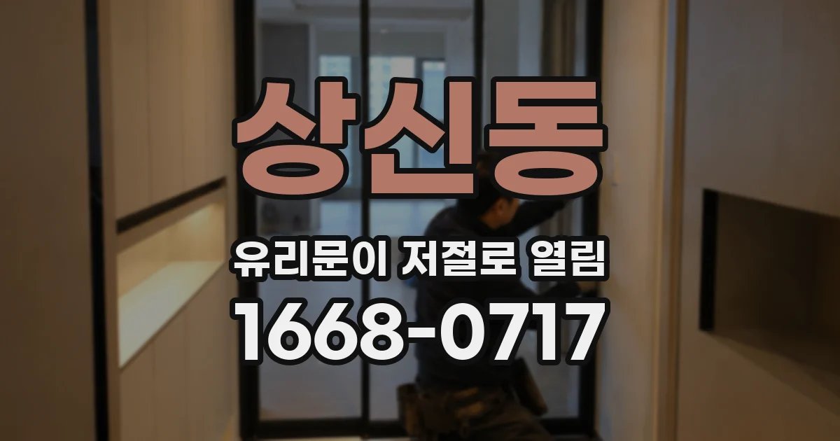 상신동 유리문이 저절로 열림