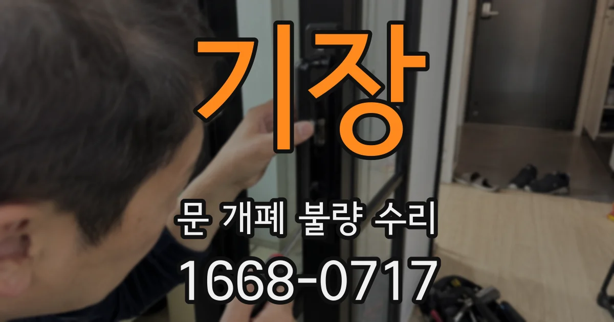 기장 문 개폐 불량 수리