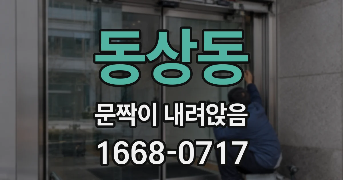 동상동 문짝이 내려앉음