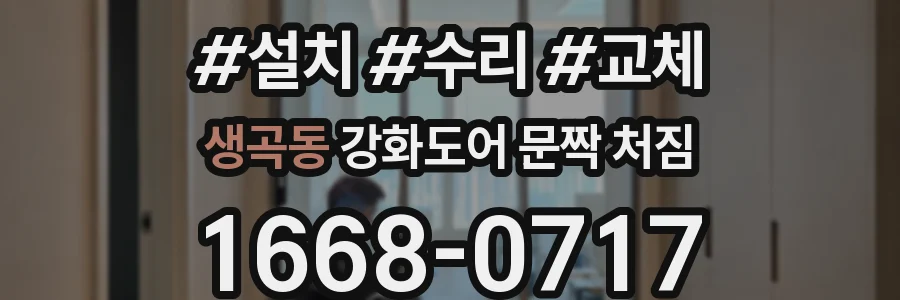 생곡동 강화도어 문짝 처짐