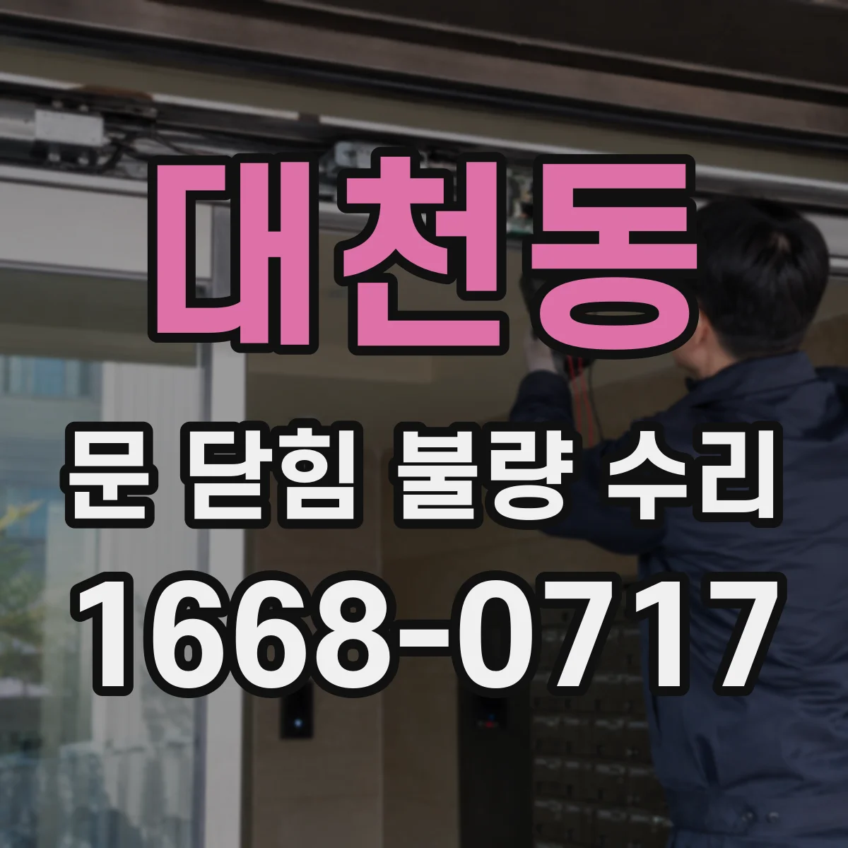 대천동 문 닫힘 불량 수리