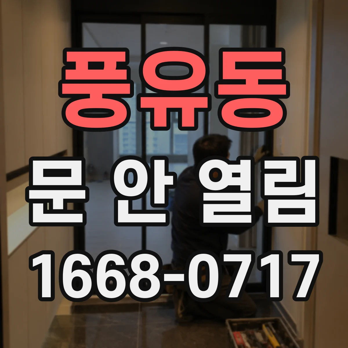 풍유동 문 안 열림