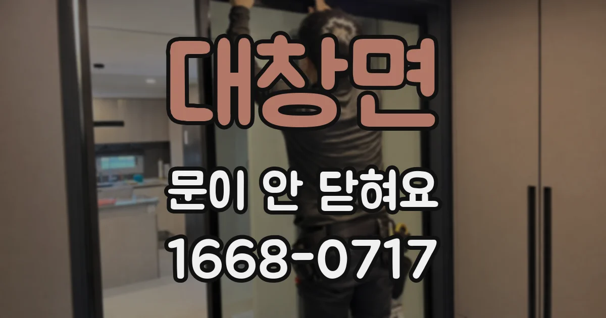 대창면 문이 안 닫혀요