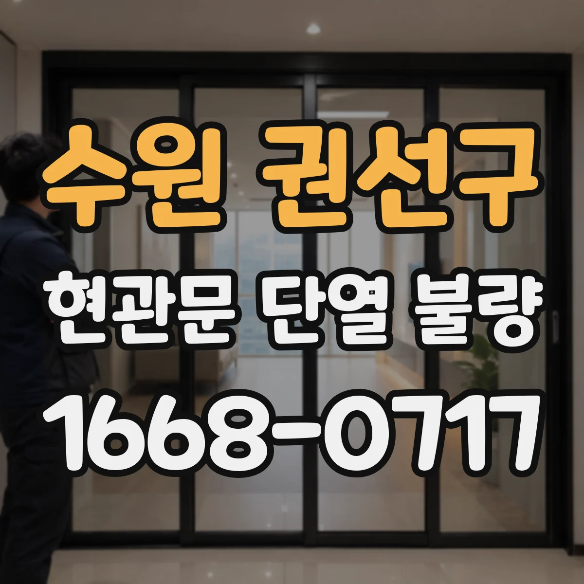 수원 권선구 현관문 단열 불량