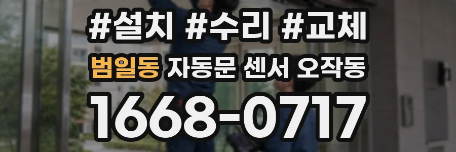 범일동 자동문 센서 오작동