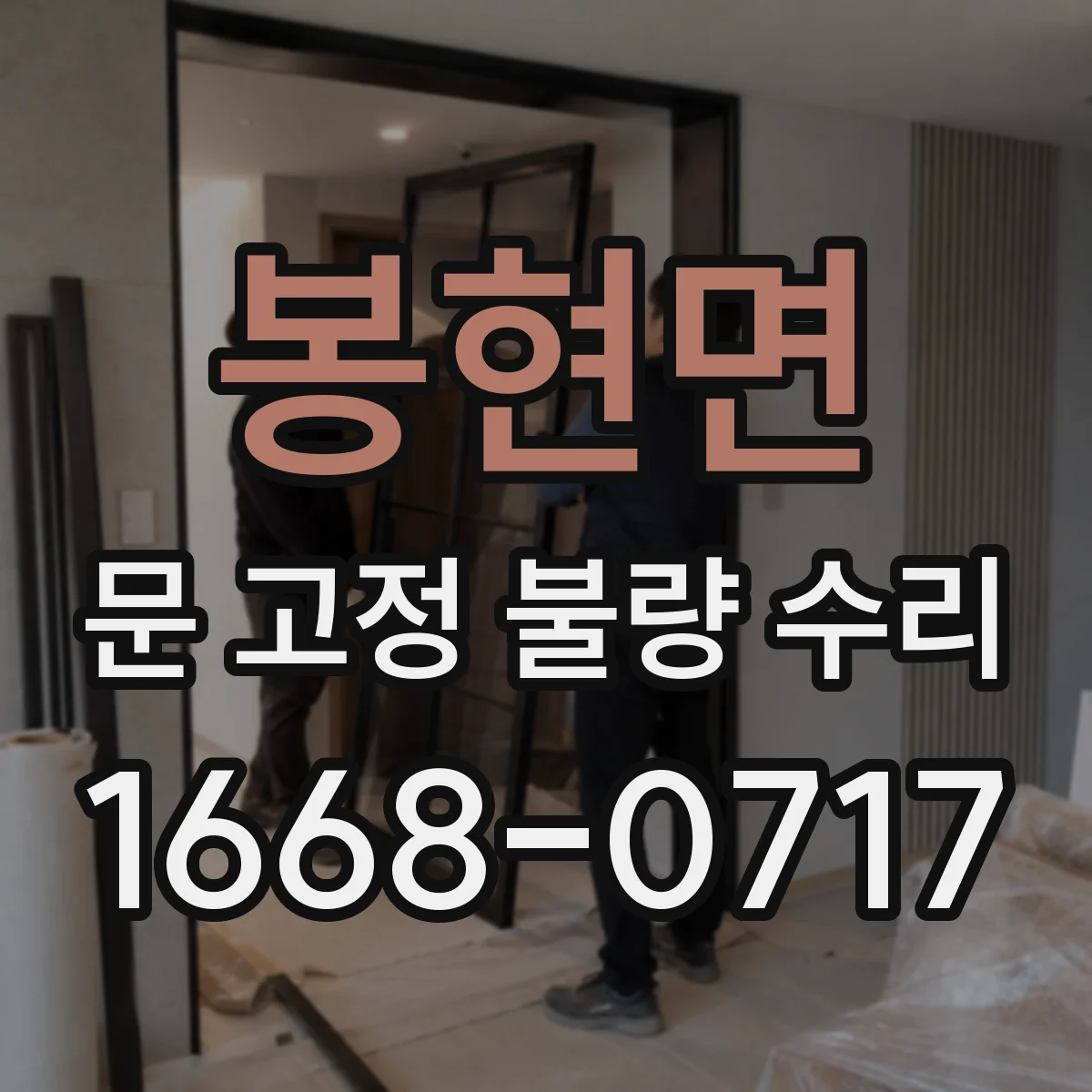 봉현면 문 고정 불량 수리