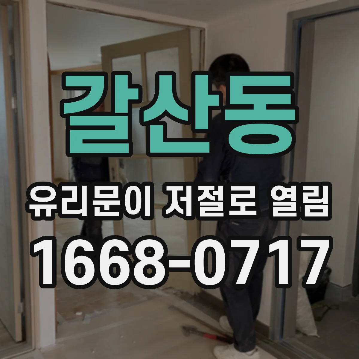 갈산동 유리문이 저절로 열림