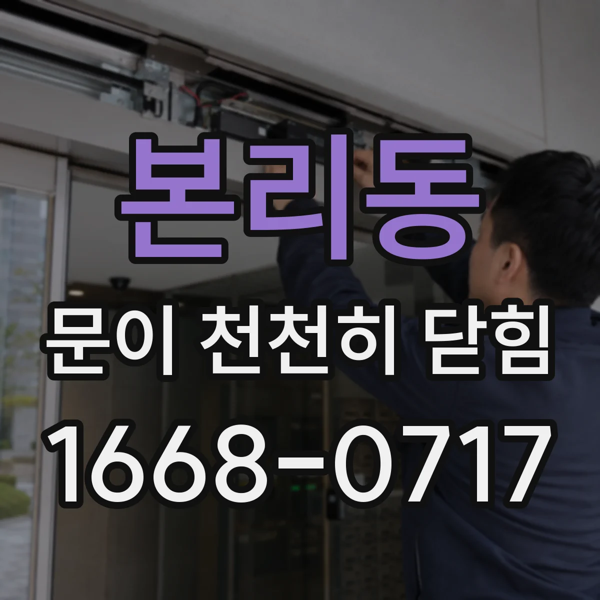본리동 문이 천천히 닫힘