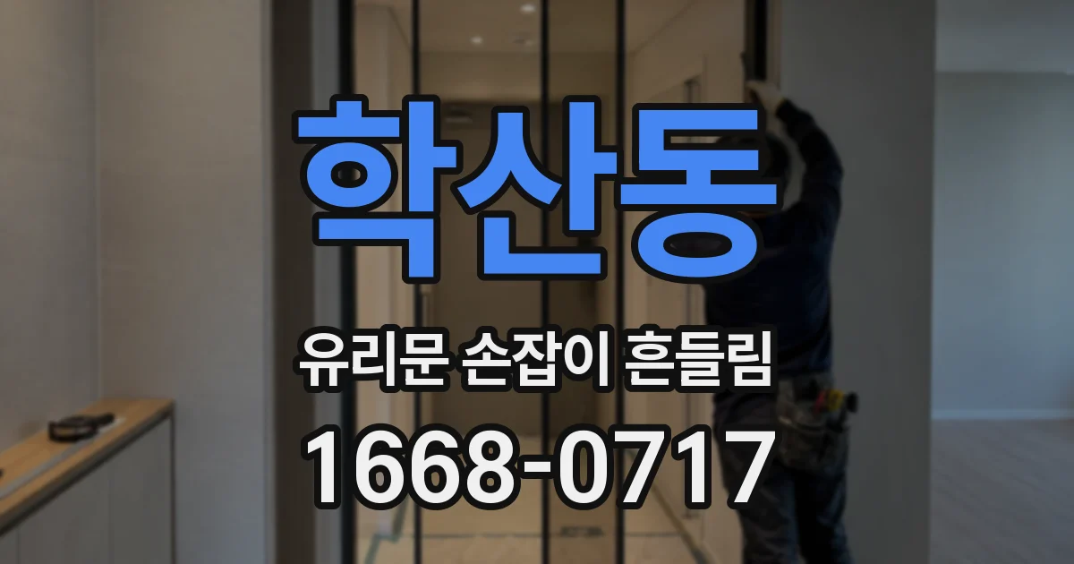 학산동 유리문 손잡이 흔들림