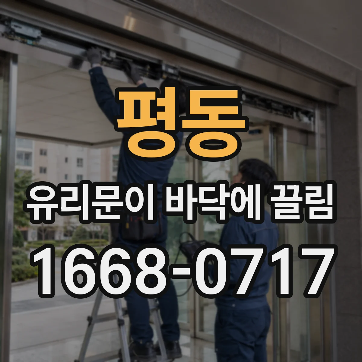 평동 유리문이 바닥에 끌림