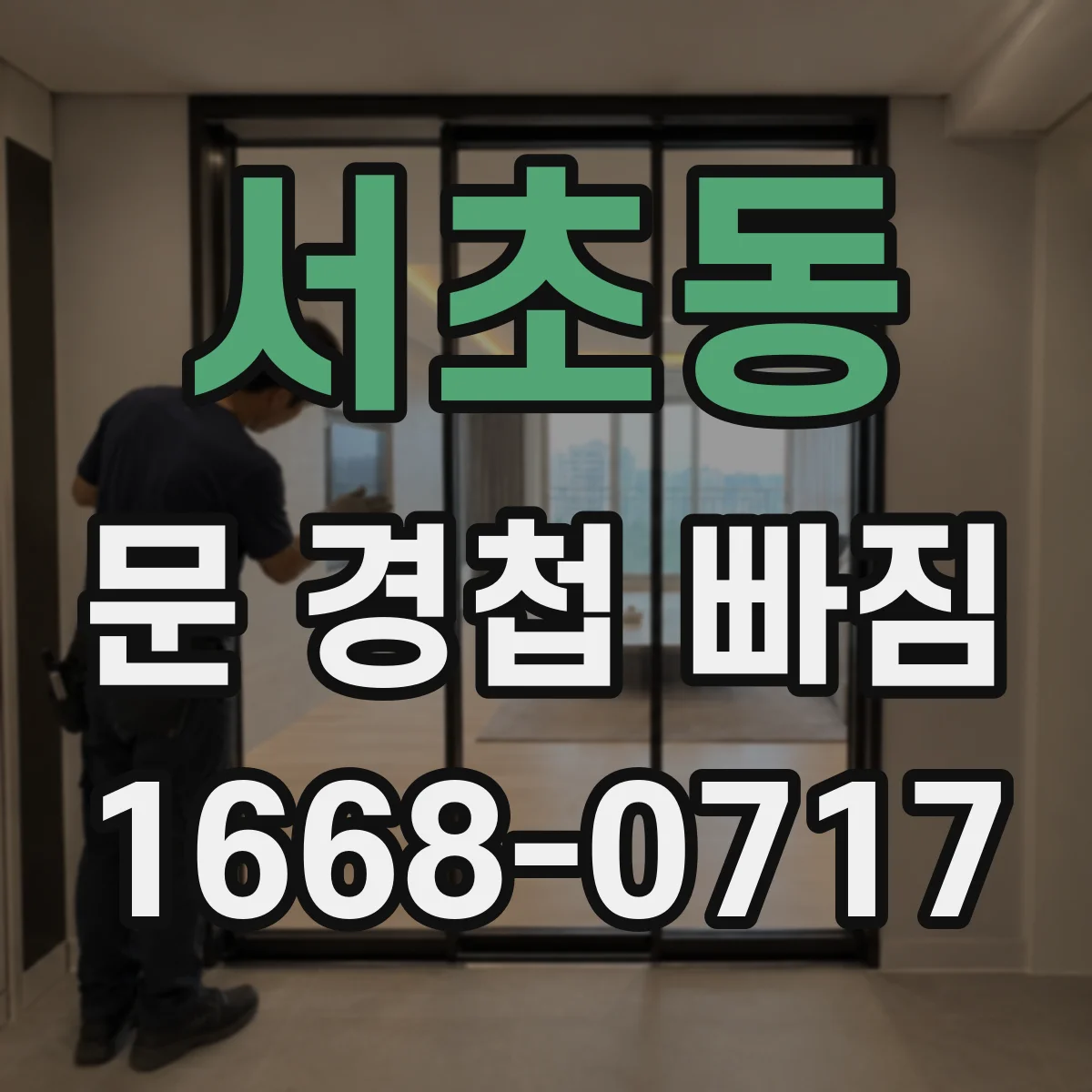 서초동 문 경첩 빠짐
