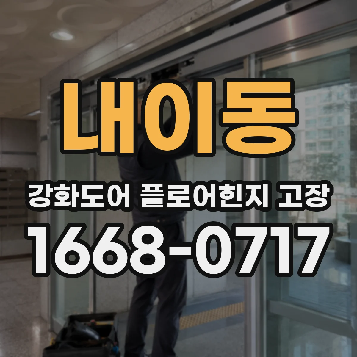 내이동 강화도어 플로어힌지 고장