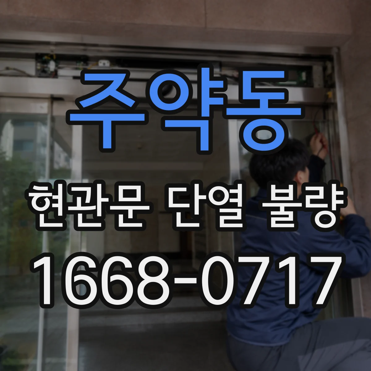 주약동 현관문 단열 불량