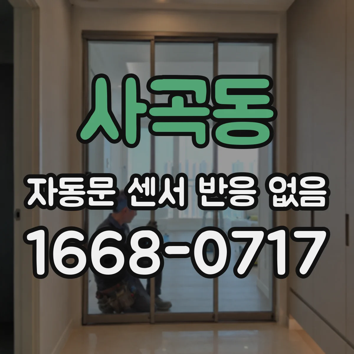 사곡동 자동문 센서 반응 없음