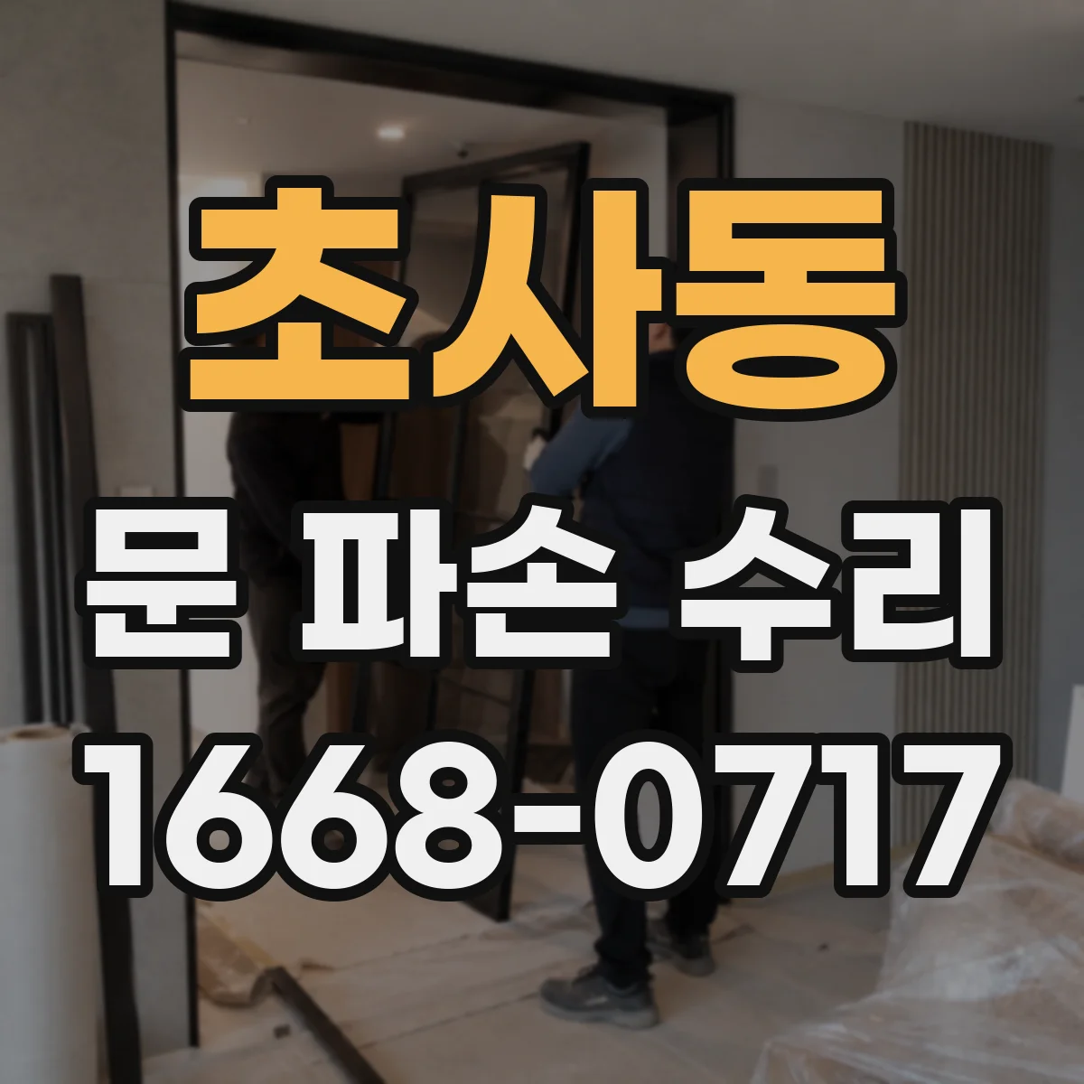 초사동 문 파손 수리