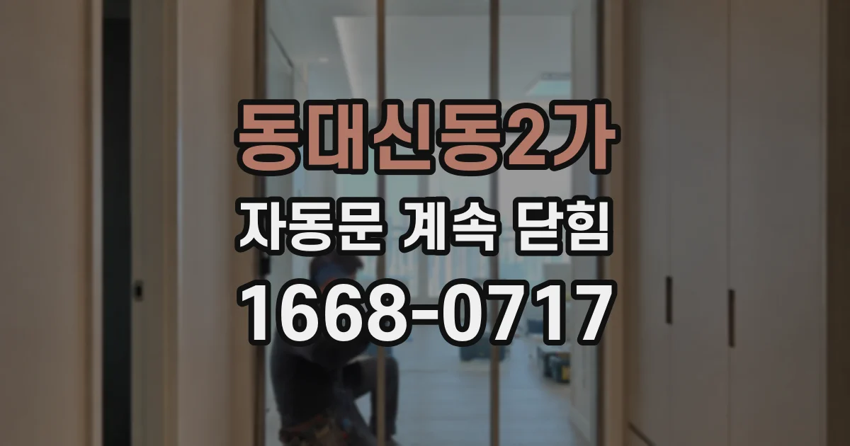 동대신동2가 자동문 계속 닫힘