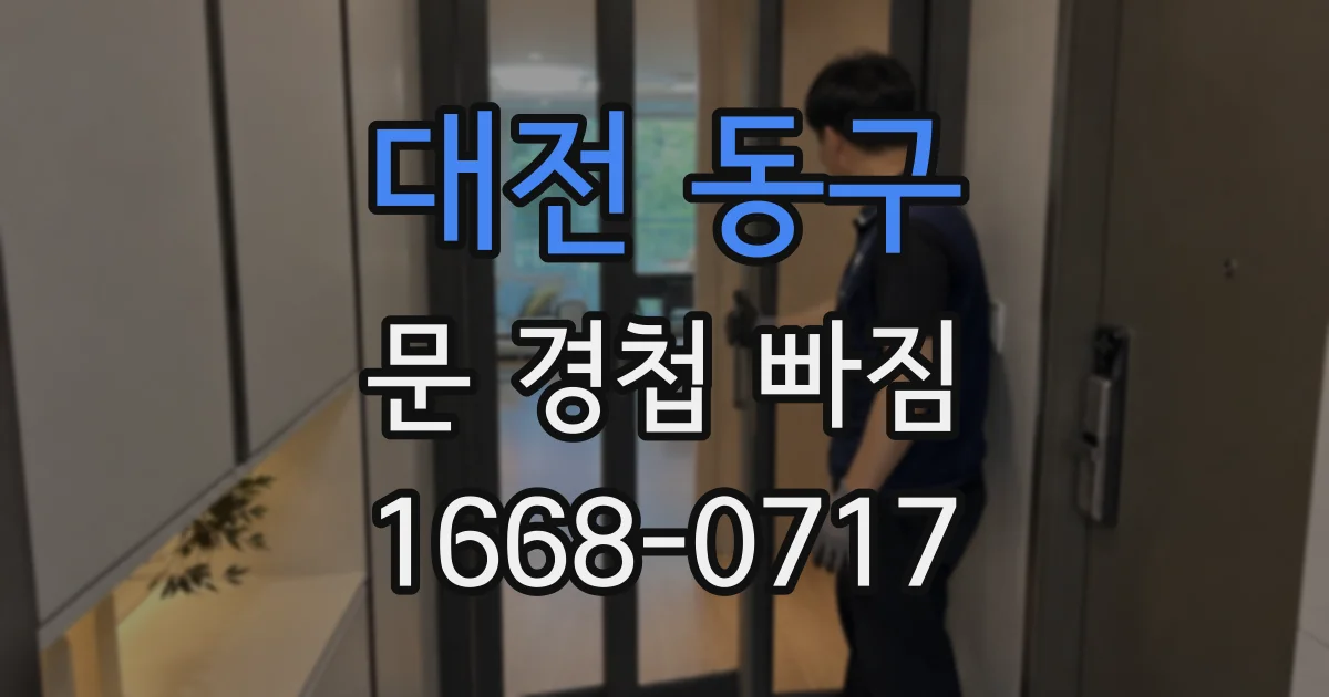 대전 동구 문 경첩 빠짐