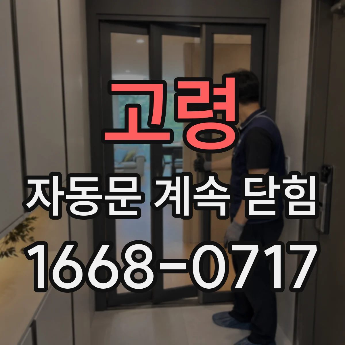 고령 자동문 계속 닫힘