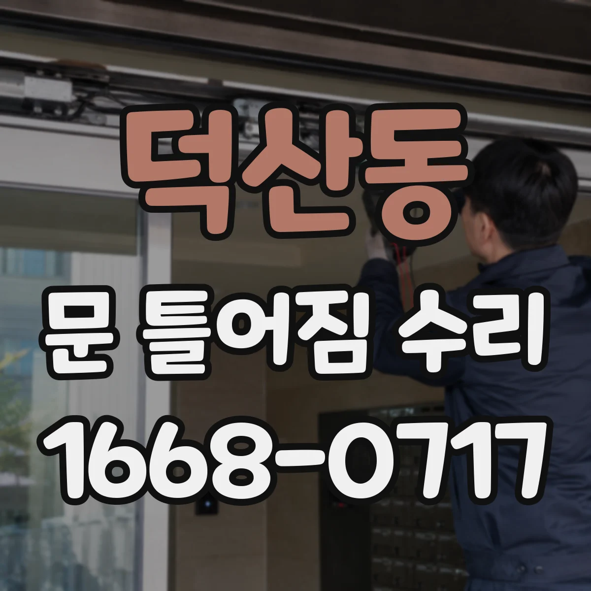 덕산동 문 틀어짐 수리