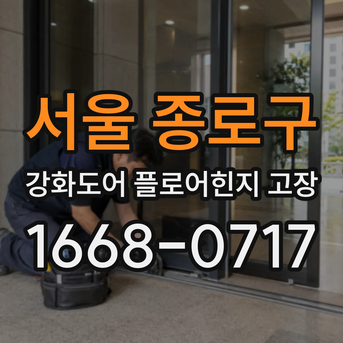 서울 종로구 강화도어 플로어힌지 고장