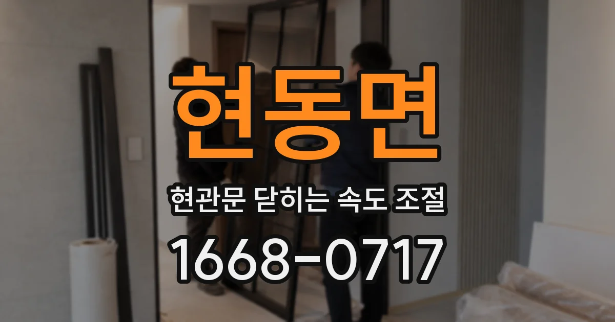 현동면 현관문 닫히는 속도 조절