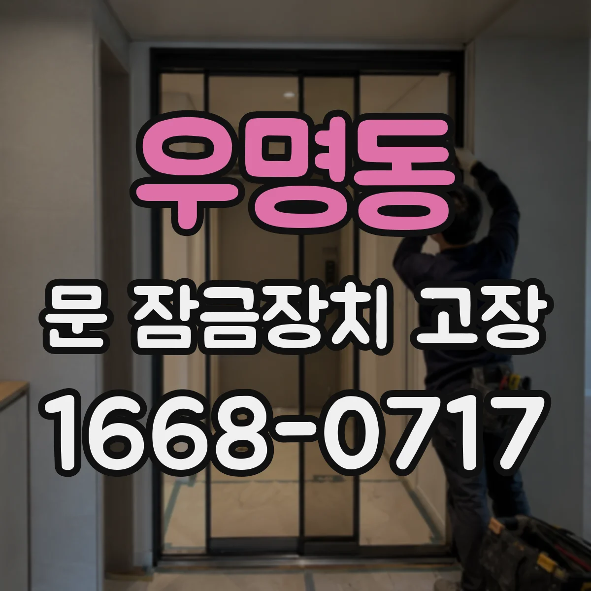 우명동 문 잠금장치 고장