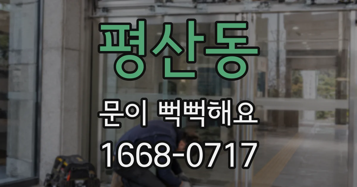평산동 문이 뻑뻑해요