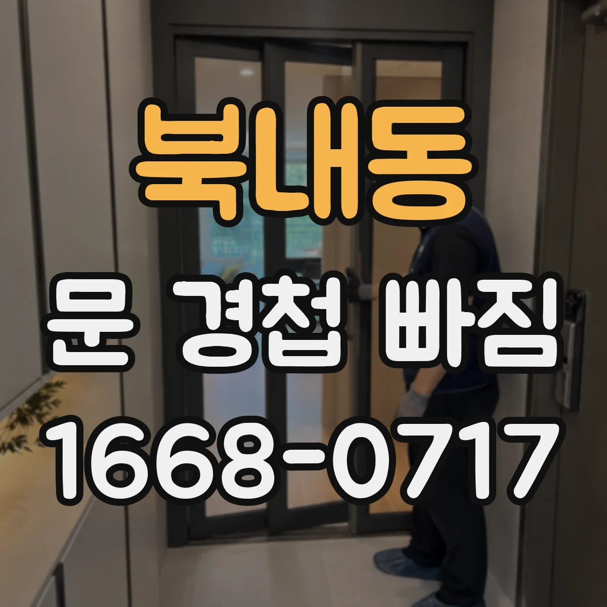 북내동 문 경첩 빠짐