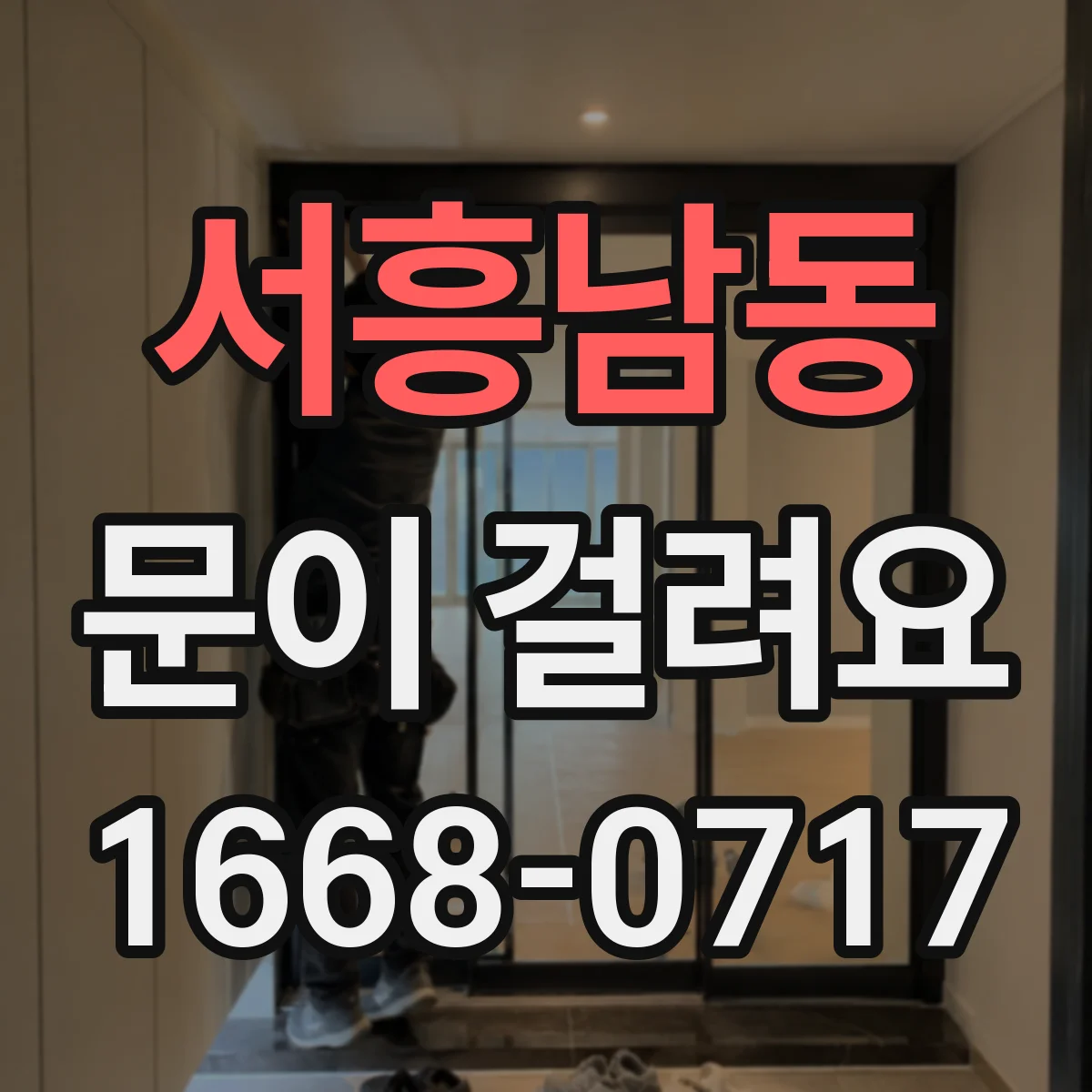 서흥남동 문이 걸려요