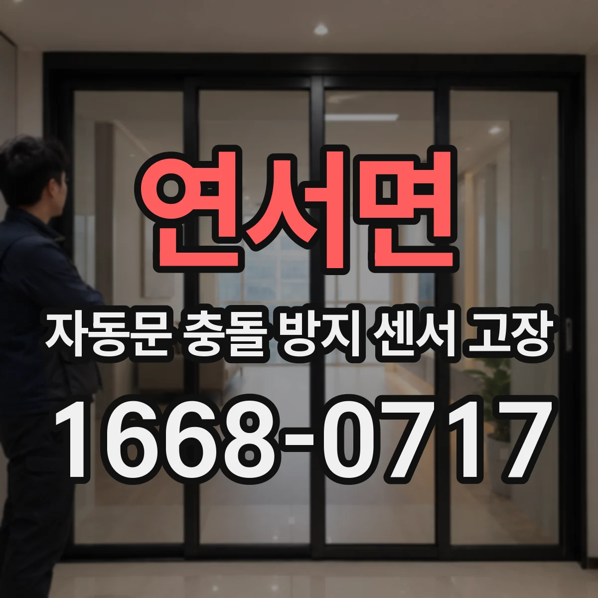 연서면 자동문 충돌 방지 센서 고장