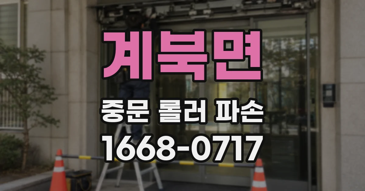 계북면 중문 롤러 파손
