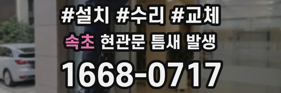 속초 현관문 틈새 발생