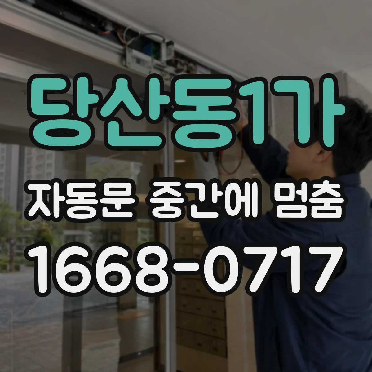 당산동1가 자동문 중간에 멈춤