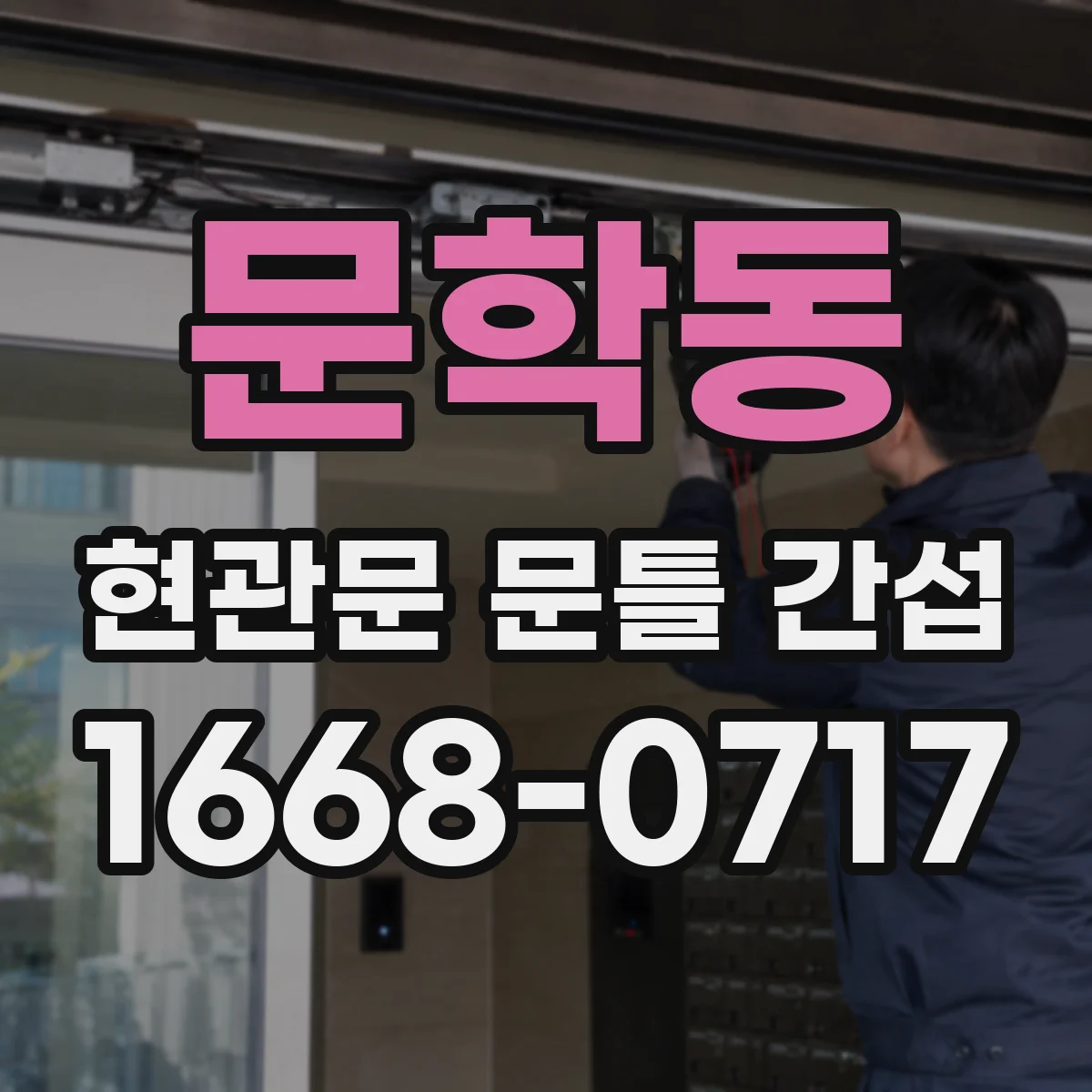 문학동 현관문 문틀 간섭