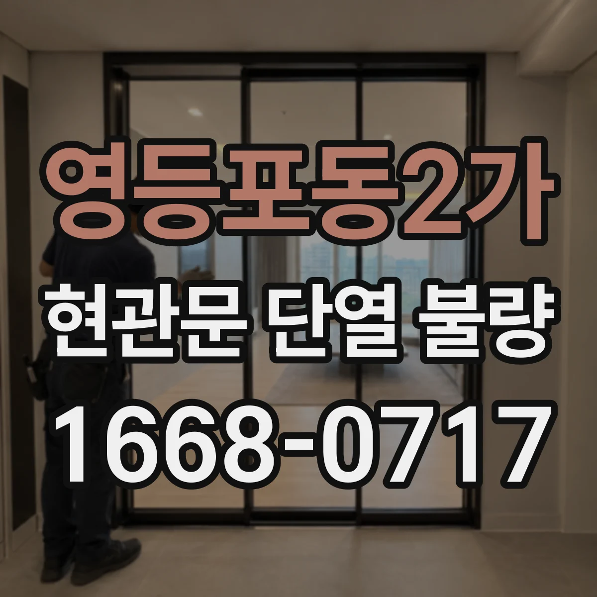 영등포동2가 현관문 단열 불량