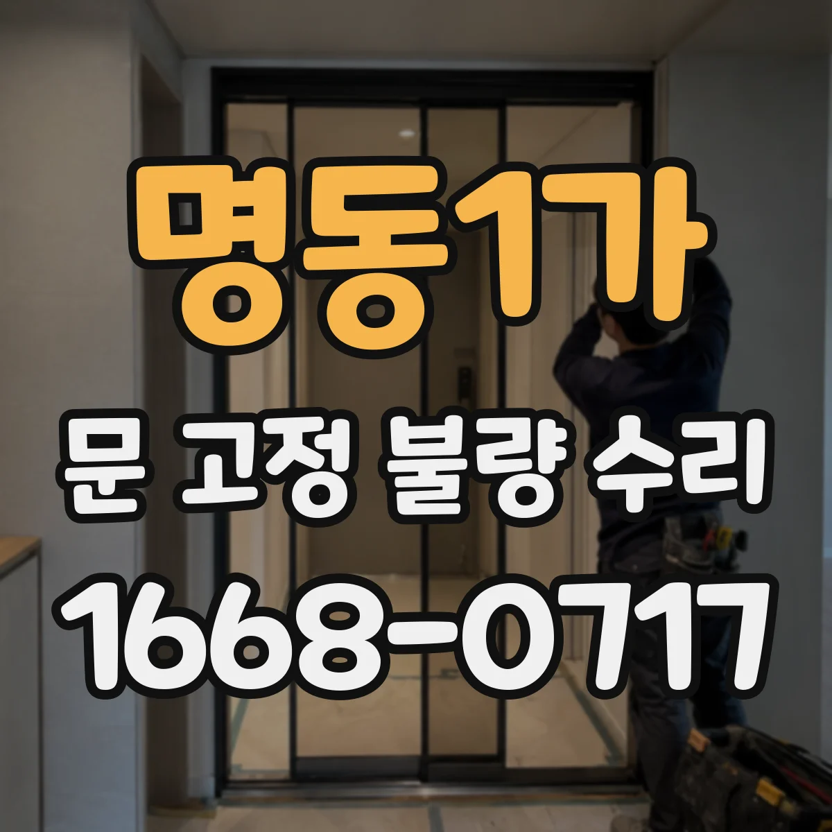 명동1가 문 고정 불량 수리