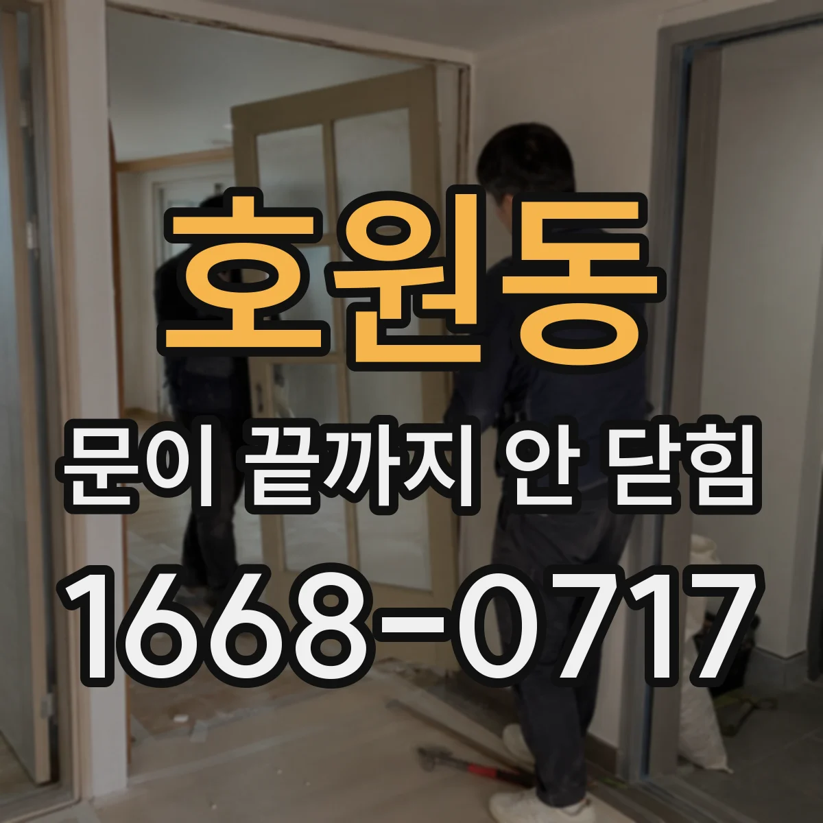호원동 문이 끝까지 안 닫힘