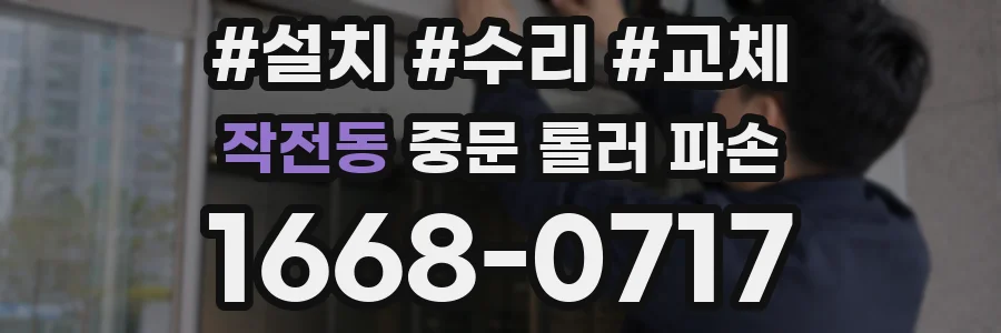 작전동 중문 롤러 파손