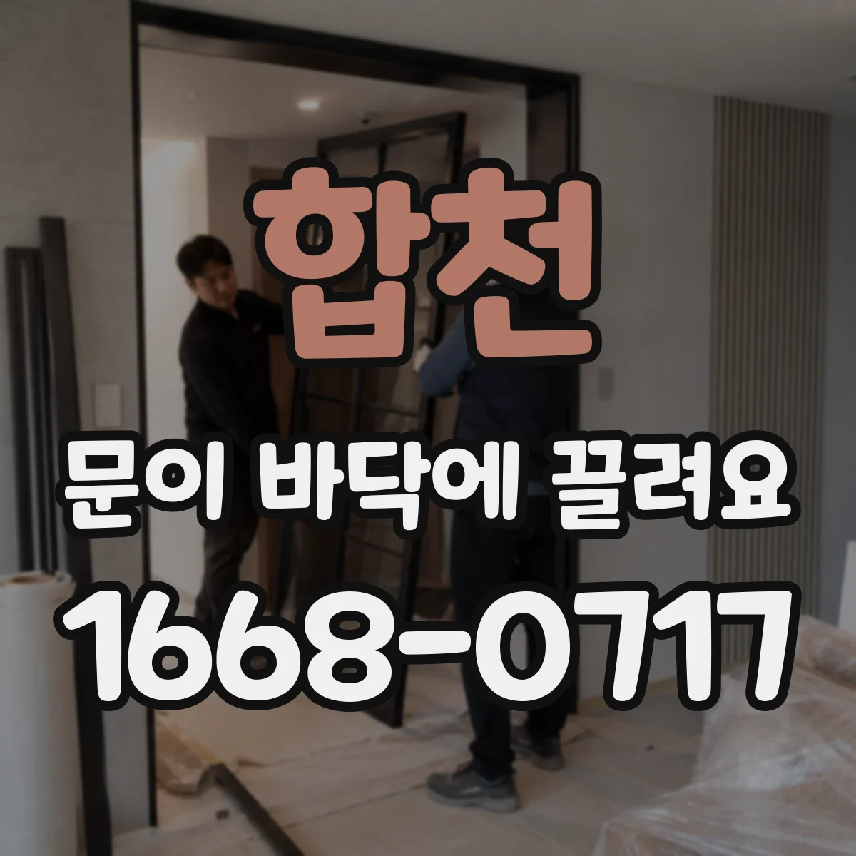 합천 문이 바닥에 끌려요 문 하단 먼지·이물 제거 점검 포인트