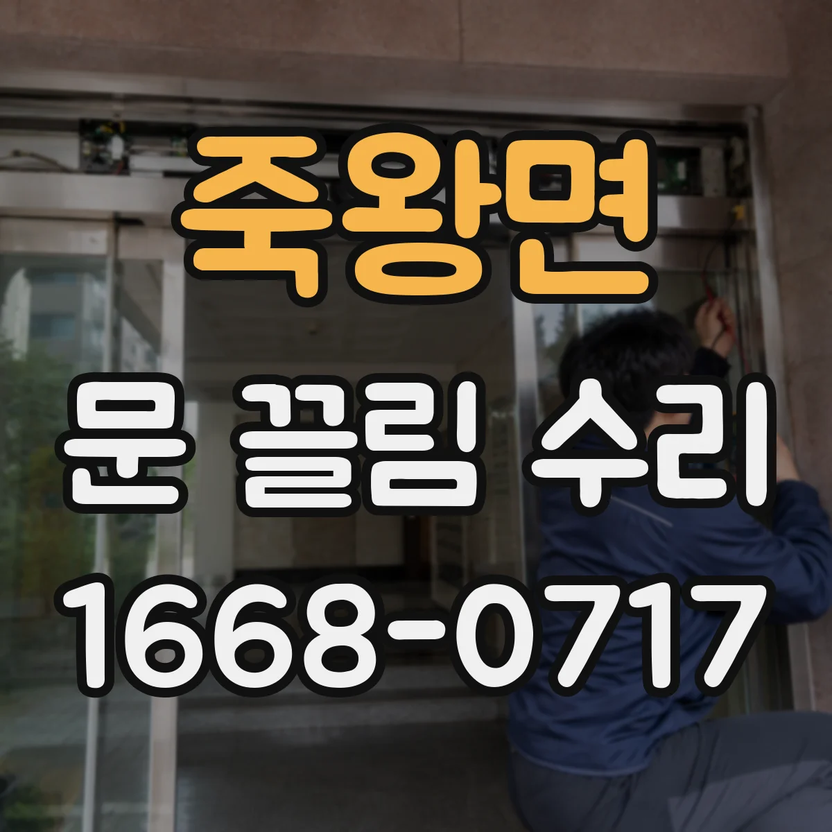 죽왕면 문 끌림 수리
