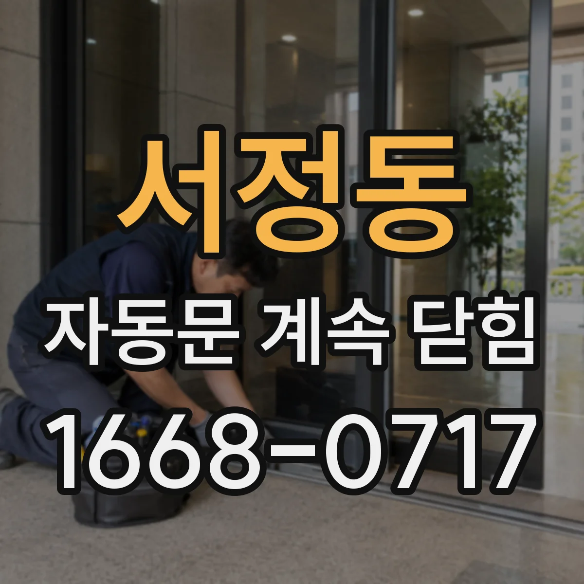서정동 자동문 계속 닫힘
